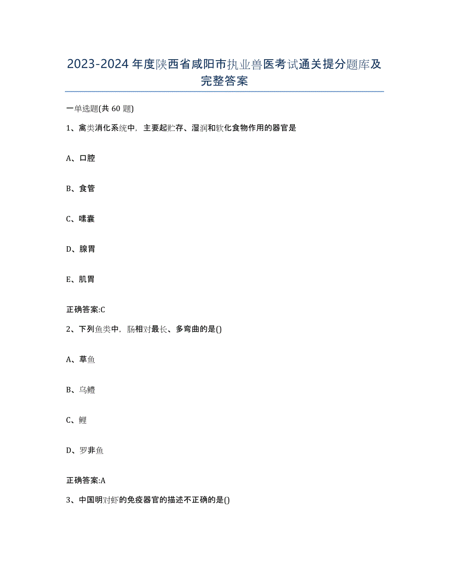 2023-2024年度陕西省咸阳市执业兽医考试通关提分题库及完整答案_第1页