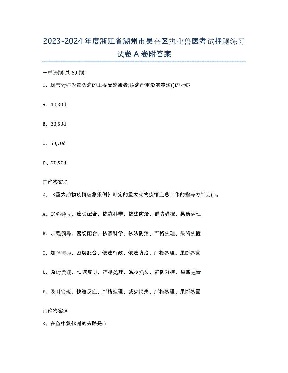 2023-2024年度浙江省湖州市吴兴区执业兽医考试押题练习试卷A卷附答案_第1页