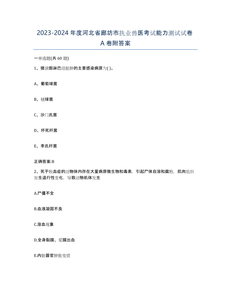 2023-2024年度河北省廊坊市执业兽医考试能力测试试卷A卷附答案_第1页