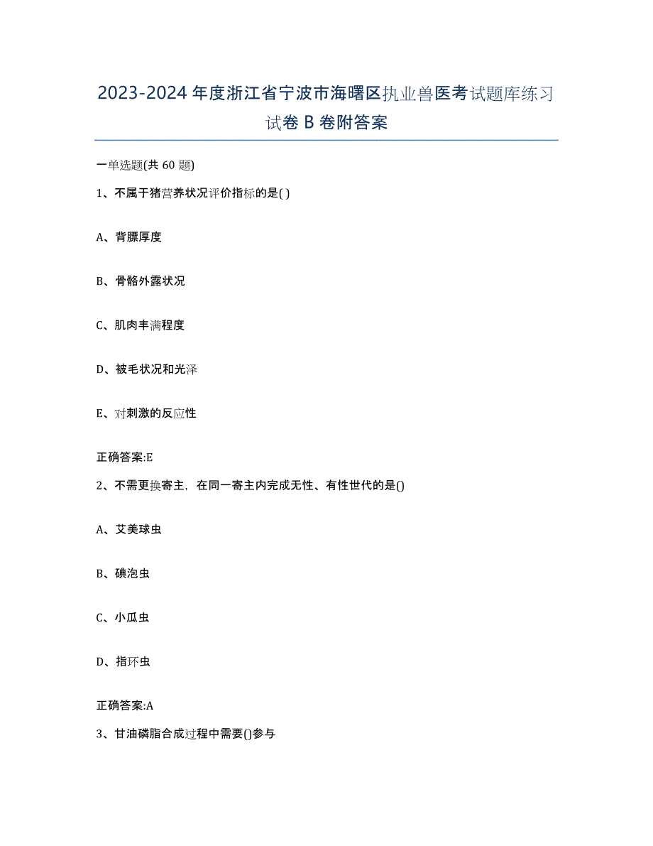 2023-2024年度浙江省宁波市海曙区执业兽医考试题库练习试卷B卷附答案_第1页