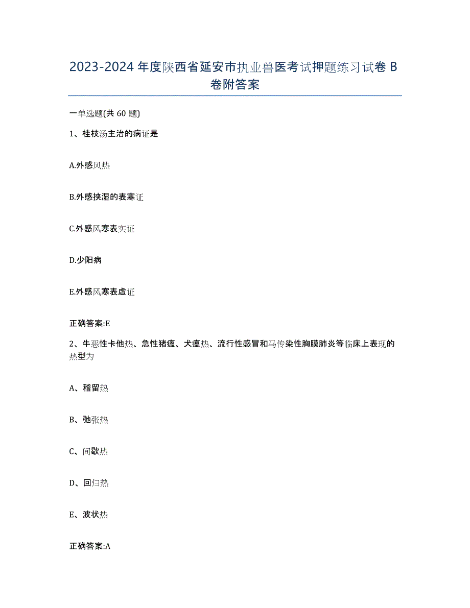 2023-2024年度陕西省延安市执业兽医考试押题练习试卷B卷附答案_第1页