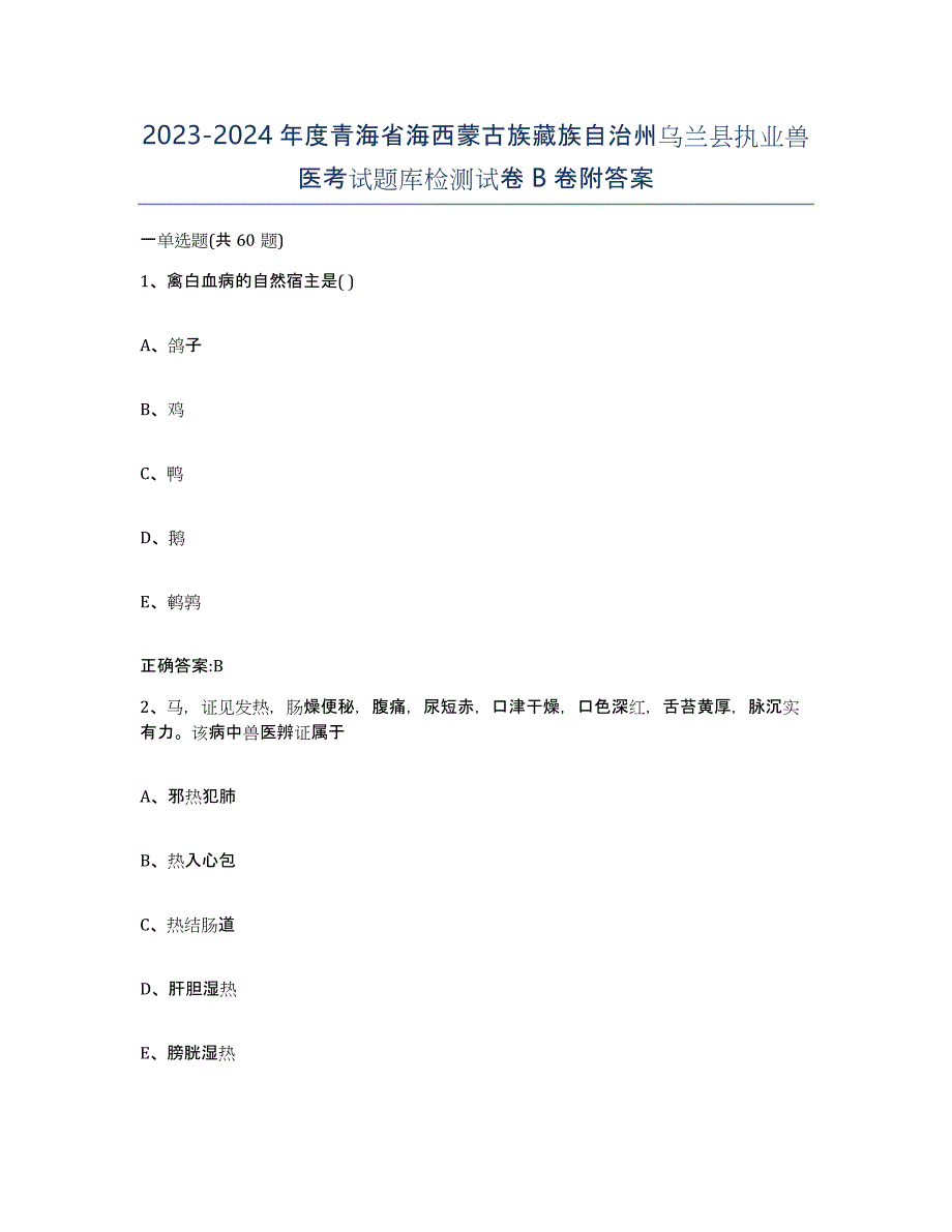 2023-2024年度青海省海西蒙古族藏族自治州乌兰县执业兽医考试题库检测试卷B卷附答案_第1页