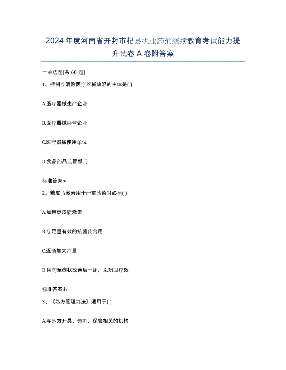 2024年度河南省开封市杞县执业药师继续教育考试能力提升试卷A卷附答案_第1页