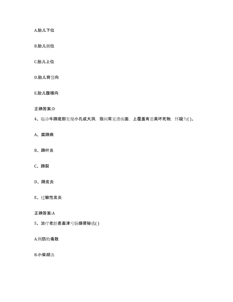 2023-2024年度江西省宜春市樟树市执业兽医考试综合检测试卷B卷含答案_第2页