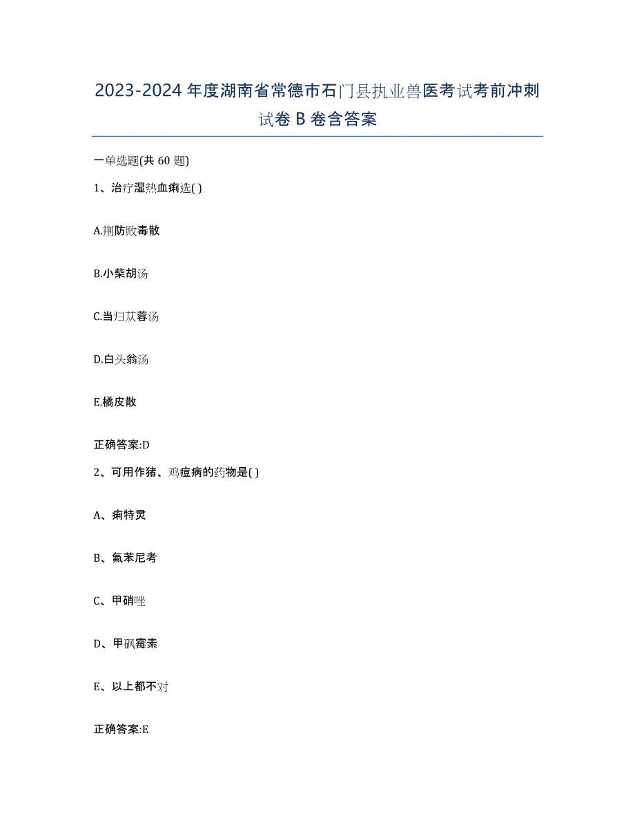 2023-2024年度湖南省常德市石门县执业兽医考试考前冲刺试卷B卷含答案_第1页