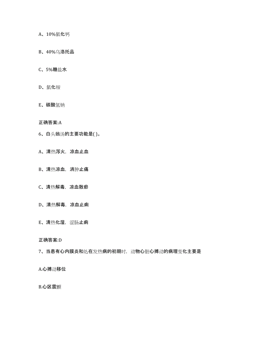 2023-2024年度湖南省常德市石门县执业兽医考试考前冲刺试卷B卷含答案_第3页