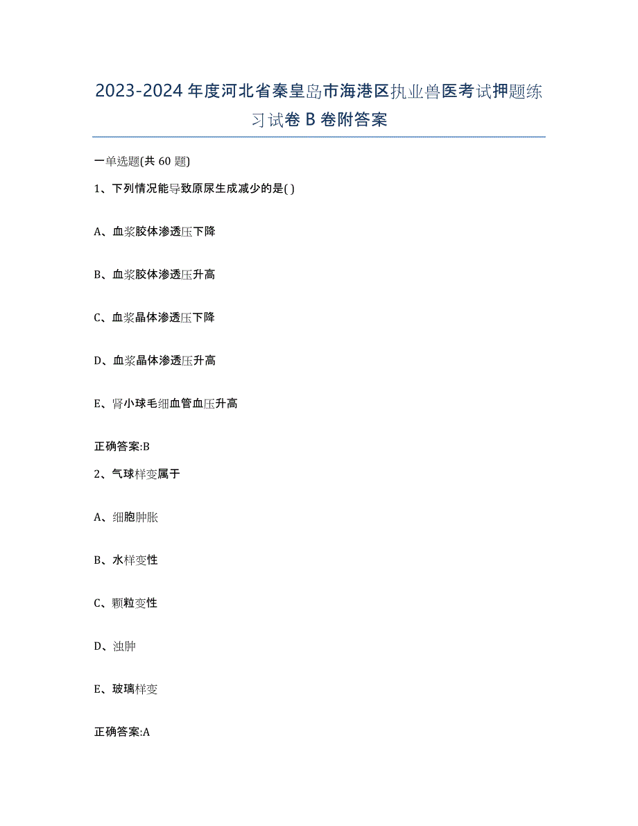 2023-2024年度河北省秦皇岛市海港区执业兽医考试押题练习试卷B卷附答案_第1页