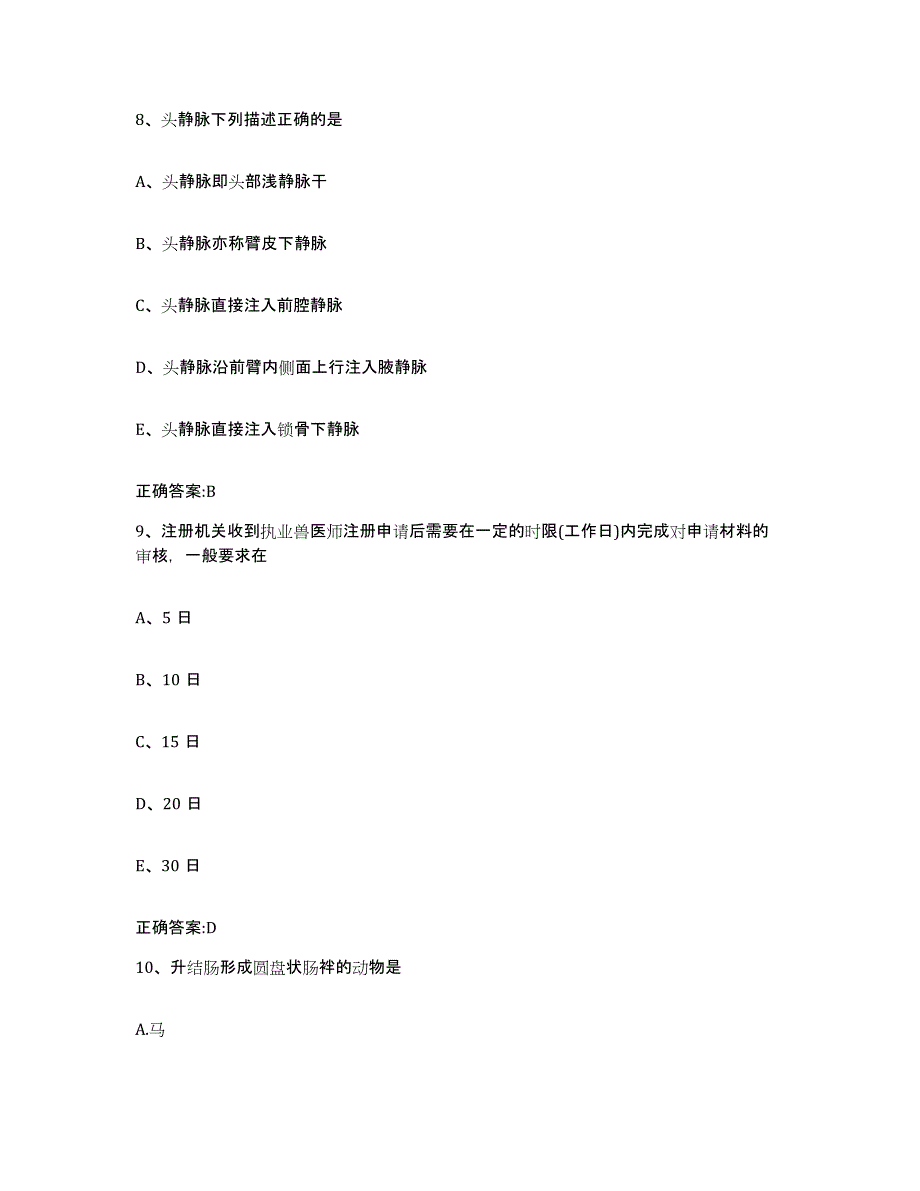 2023-2024年度河北省秦皇岛市海港区执业兽医考试押题练习试卷B卷附答案_第4页