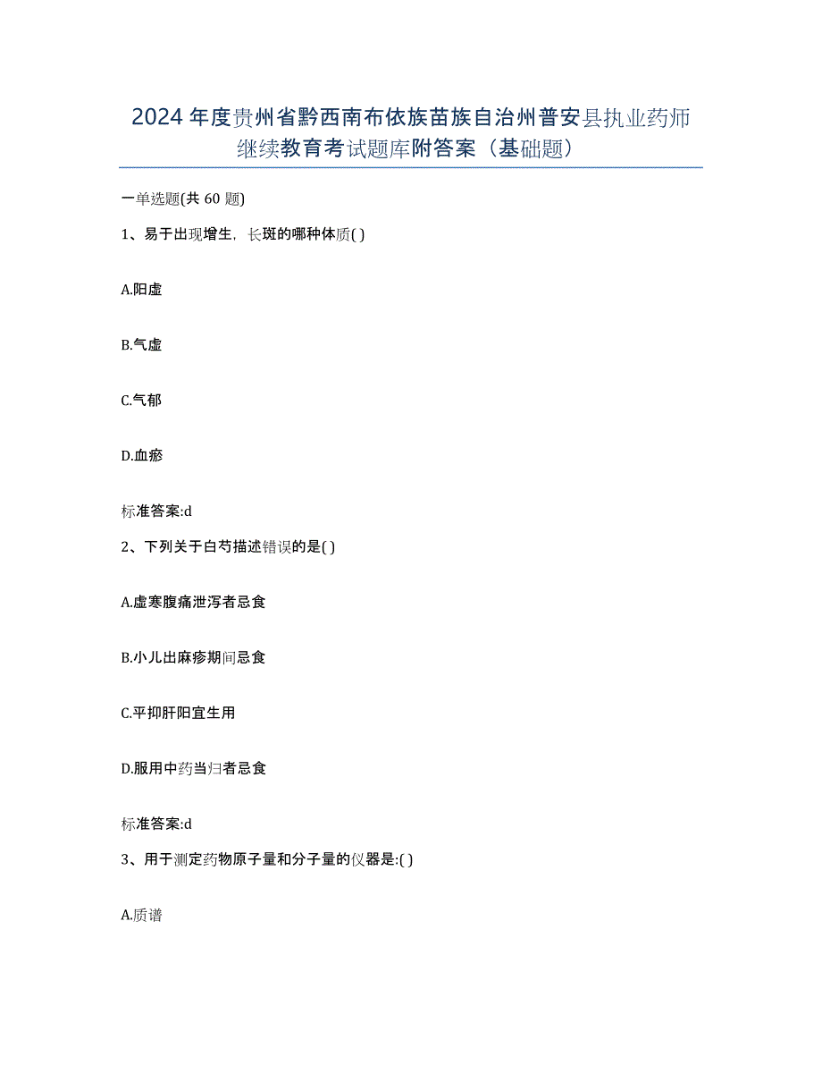 2024年度贵州省黔西南布依族苗族自治州普安县执业药师继续教育考试题库附答案（基础题）_第1页