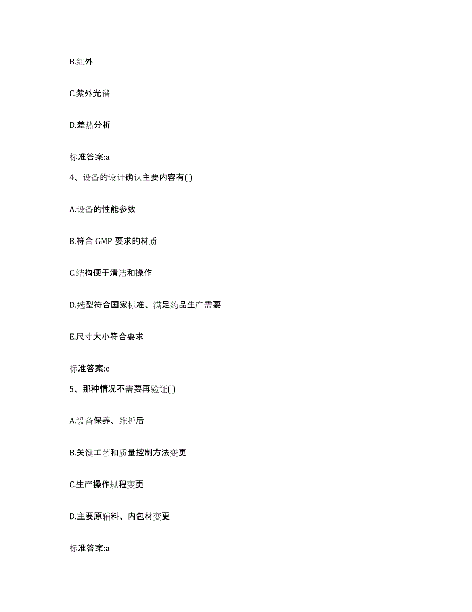 2024年度贵州省黔西南布依族苗族自治州普安县执业药师继续教育考试题库附答案（基础题）_第2页