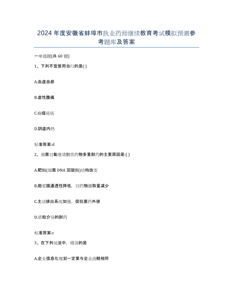 2024年度安徽省蚌埠市执业药师继续教育考试模拟预测参考题库及答案_第1页