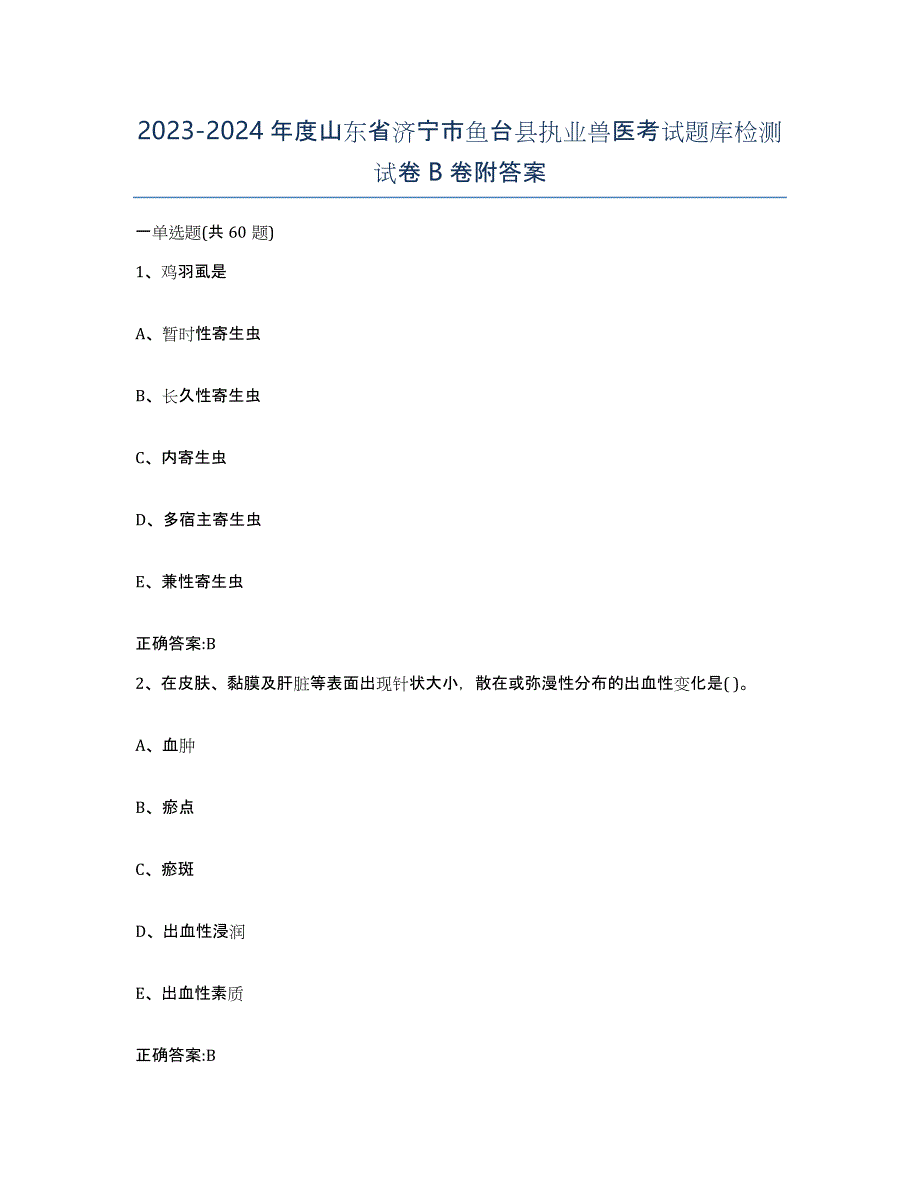 2023-2024年度山东省济宁市鱼台县执业兽医考试题库检测试卷B卷附答案_第1页