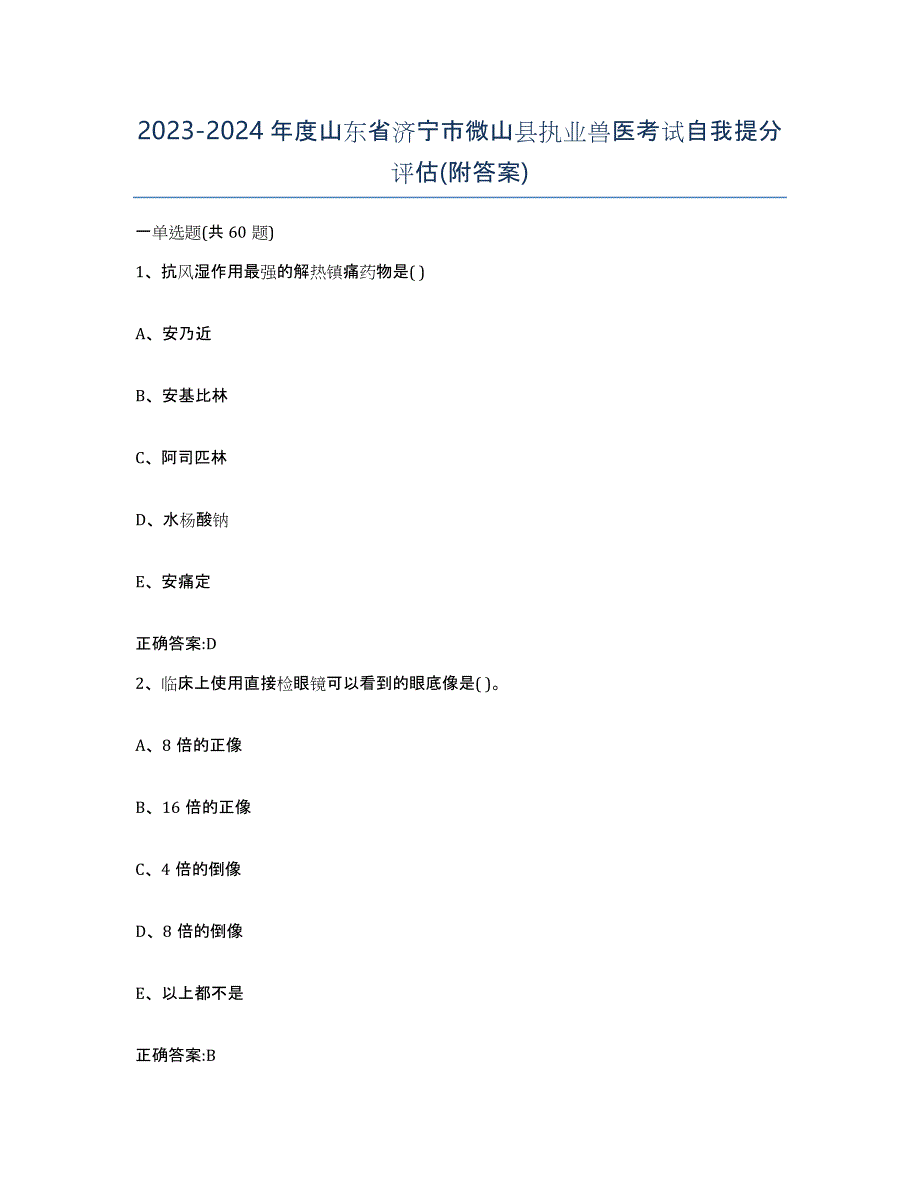 2023-2024年度山东省济宁市微山县执业兽医考试自我提分评估(附答案)_第1页