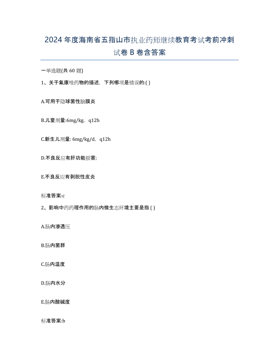 2024年度海南省五指山市执业药师继续教育考试考前冲刺试卷B卷含答案_第1页