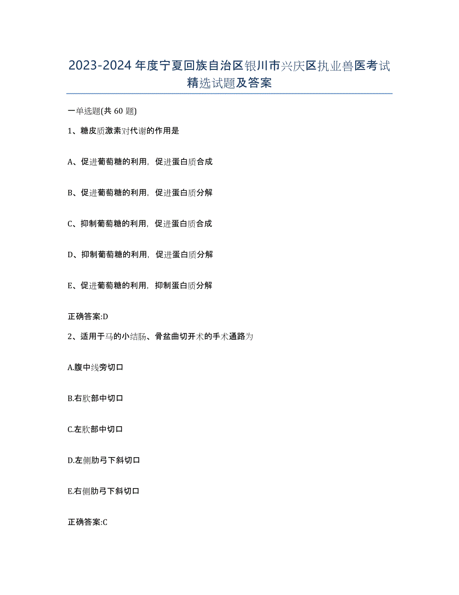 2023-2024年度宁夏回族自治区银川市兴庆区执业兽医考试试题及答案_第1页