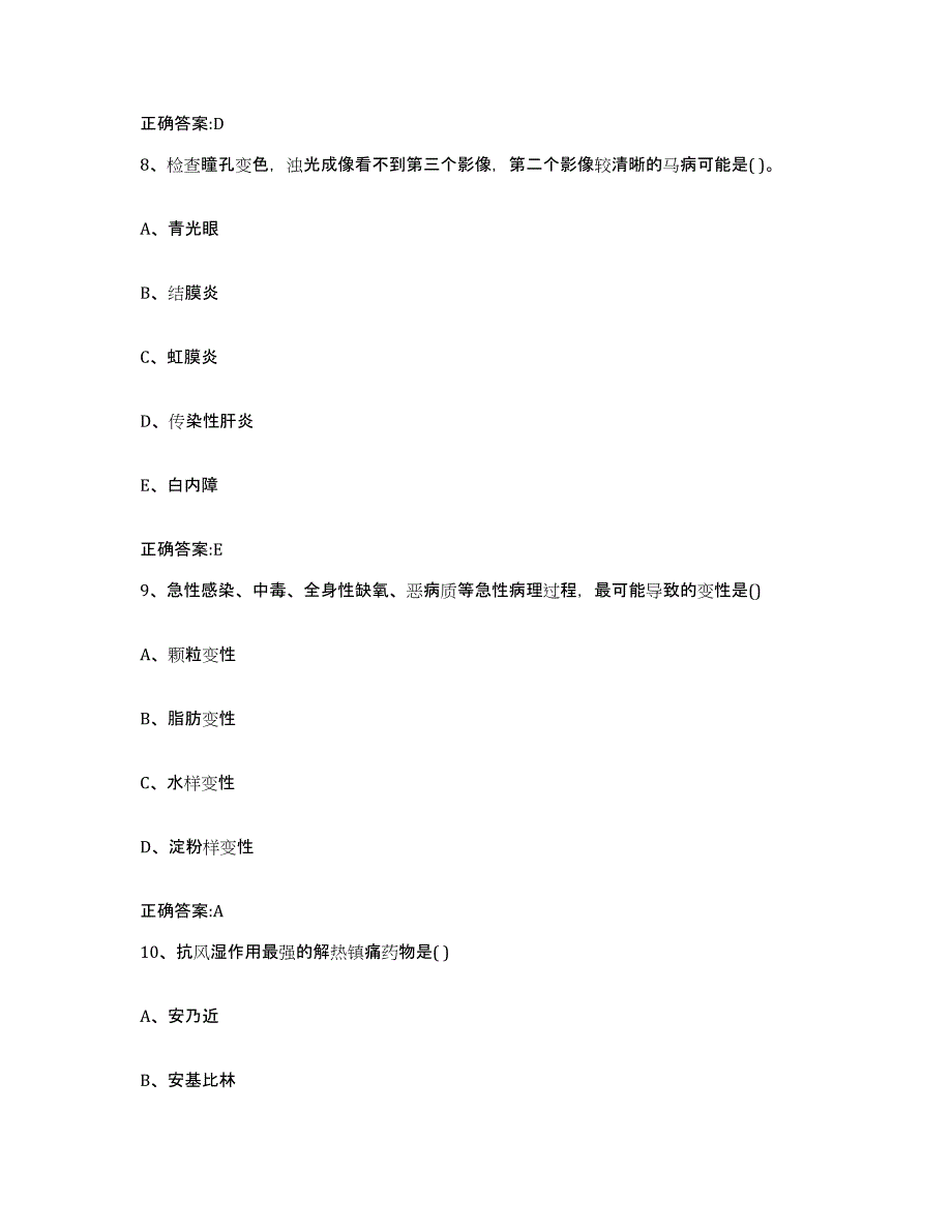 2023-2024年度宁夏回族自治区银川市兴庆区执业兽医考试试题及答案_第4页