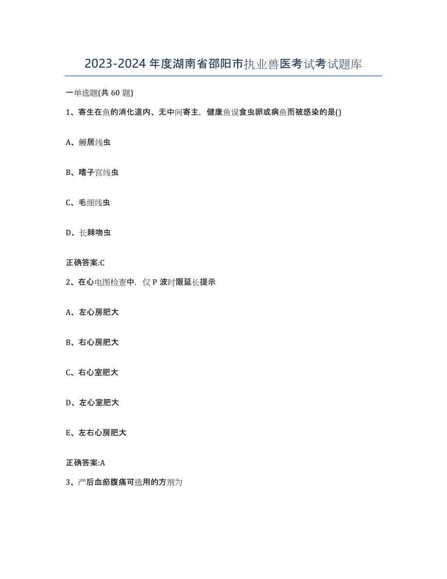 2023-2024年度湖南省邵阳市执业兽医考试考试题库_第1页