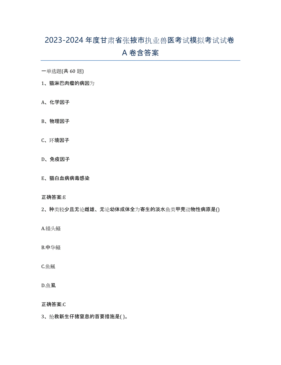 2023-2024年度甘肃省张掖市执业兽医考试模拟考试试卷A卷含答案_第1页