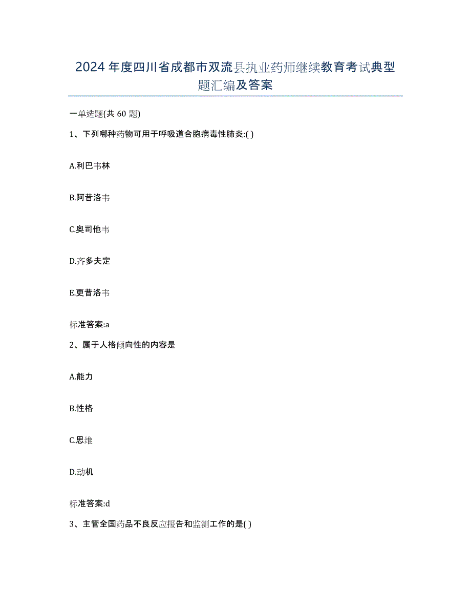 2024年度四川省成都市双流县执业药师继续教育考试典型题汇编及答案_第1页