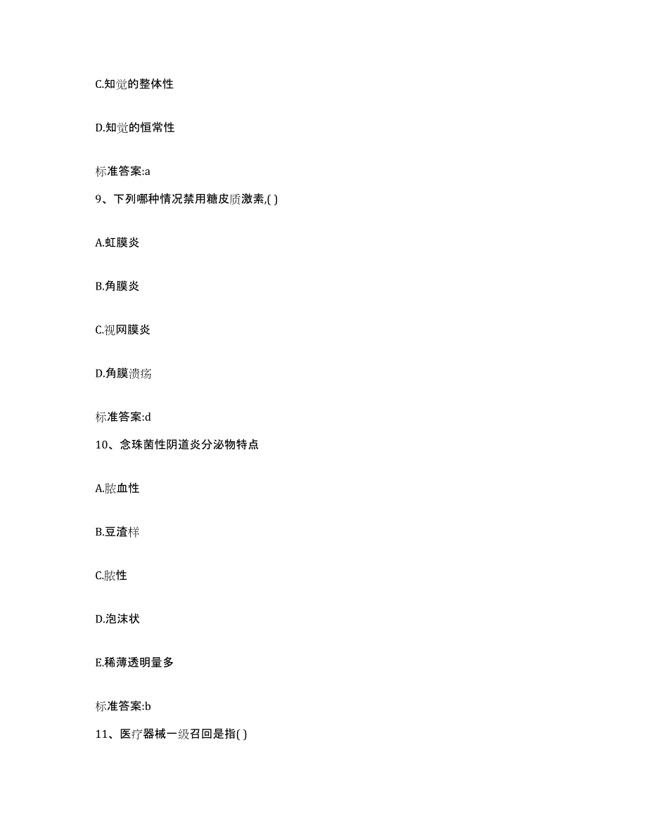 2024年度四川省成都市双流县执业药师继续教育考试典型题汇编及答案_第4页