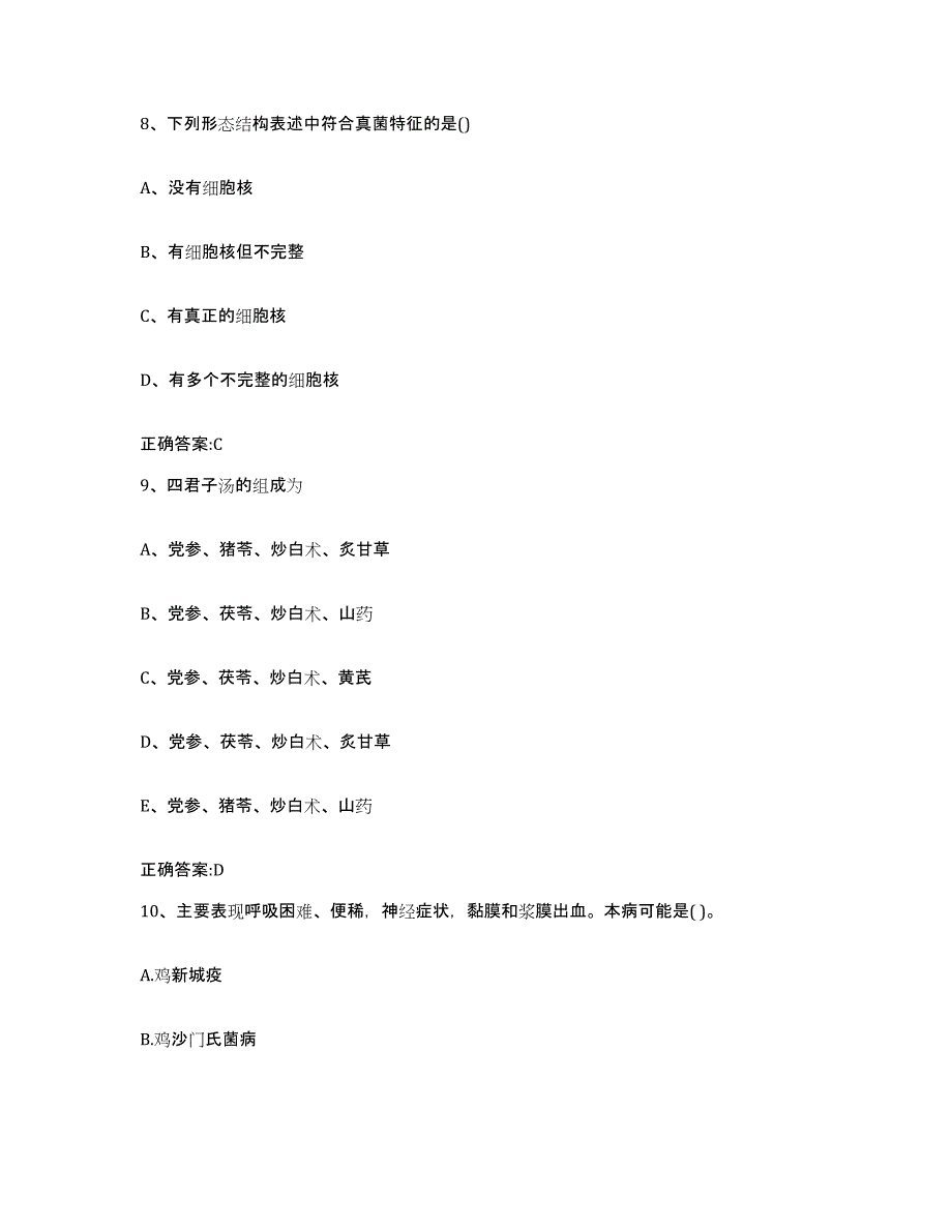 2023-2024年度湖南省常德市鼎城区执业兽医考试通关提分题库(考点梳理)_第4页