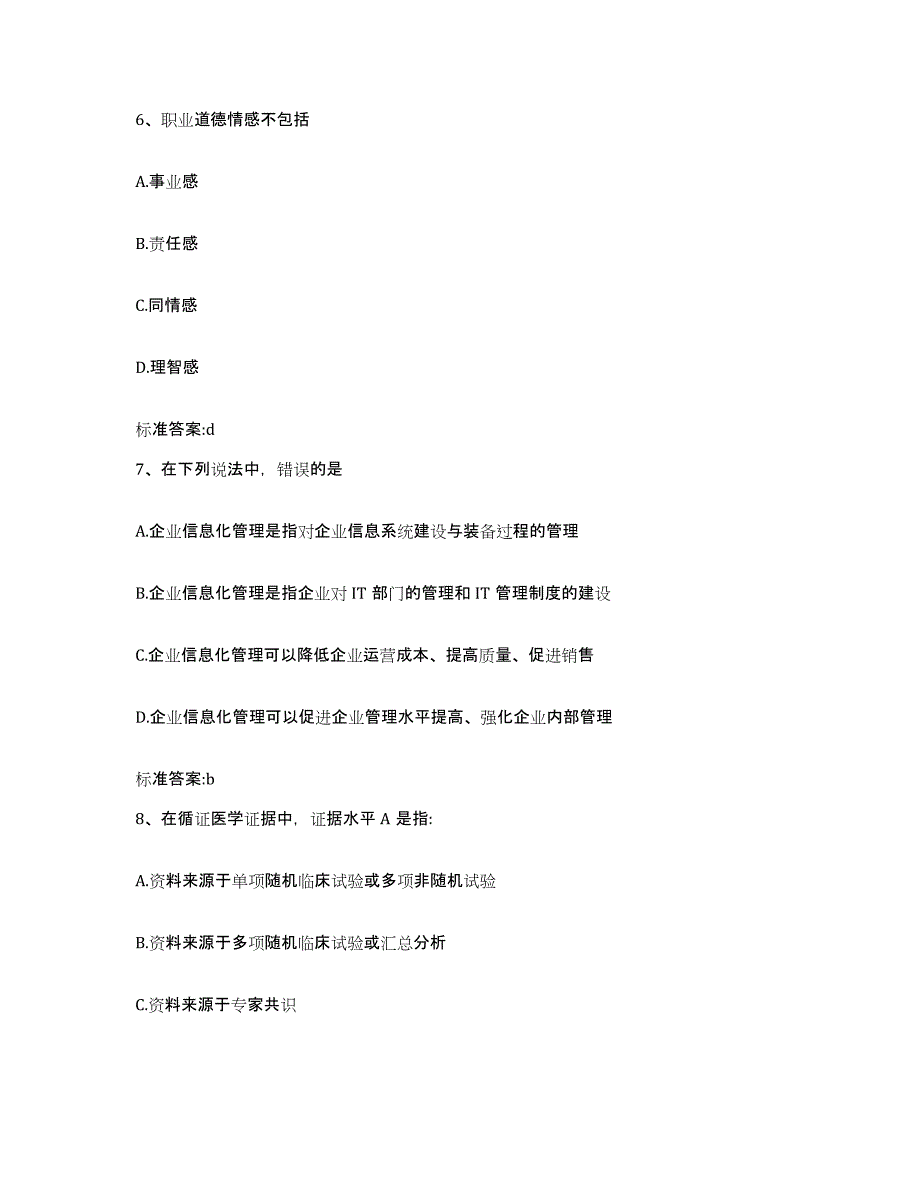 2024年度河北省衡水市阜城县执业药师继续教育考试提升训练试卷A卷附答案_第3页