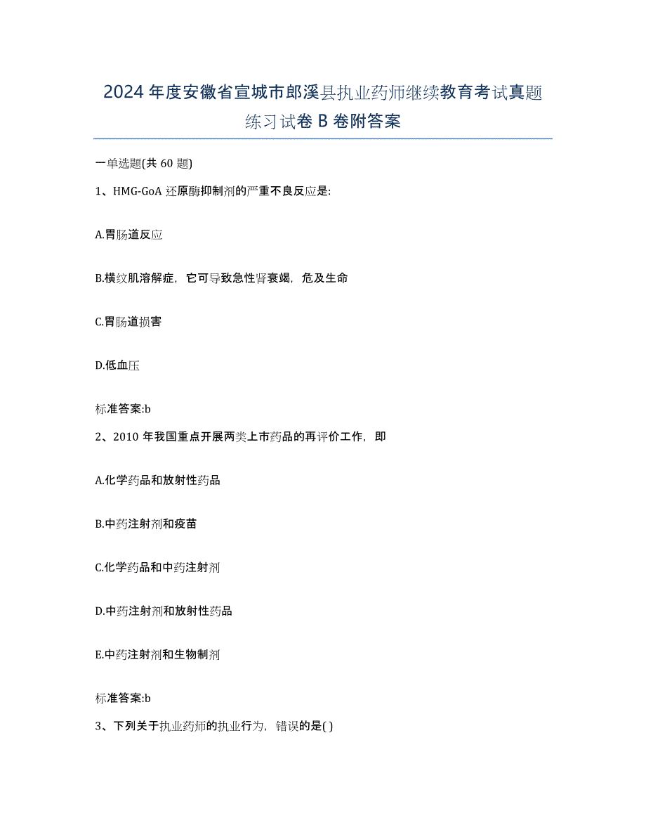 2024年度安徽省宣城市郎溪县执业药师继续教育考试真题练习试卷B卷附答案_第1页