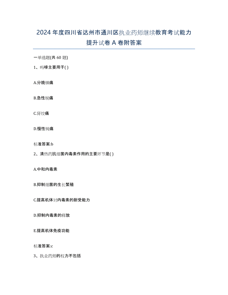 2024年度四川省达州市通川区执业药师继续教育考试能力提升试卷A卷附答案_第1页