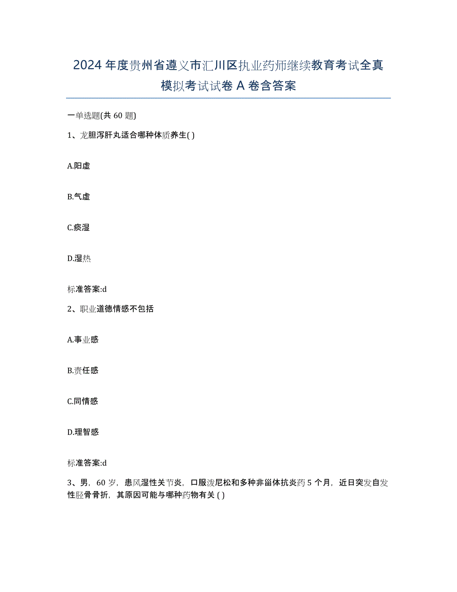 2024年度贵州省遵义市汇川区执业药师继续教育考试全真模拟考试试卷A卷含答案_第1页