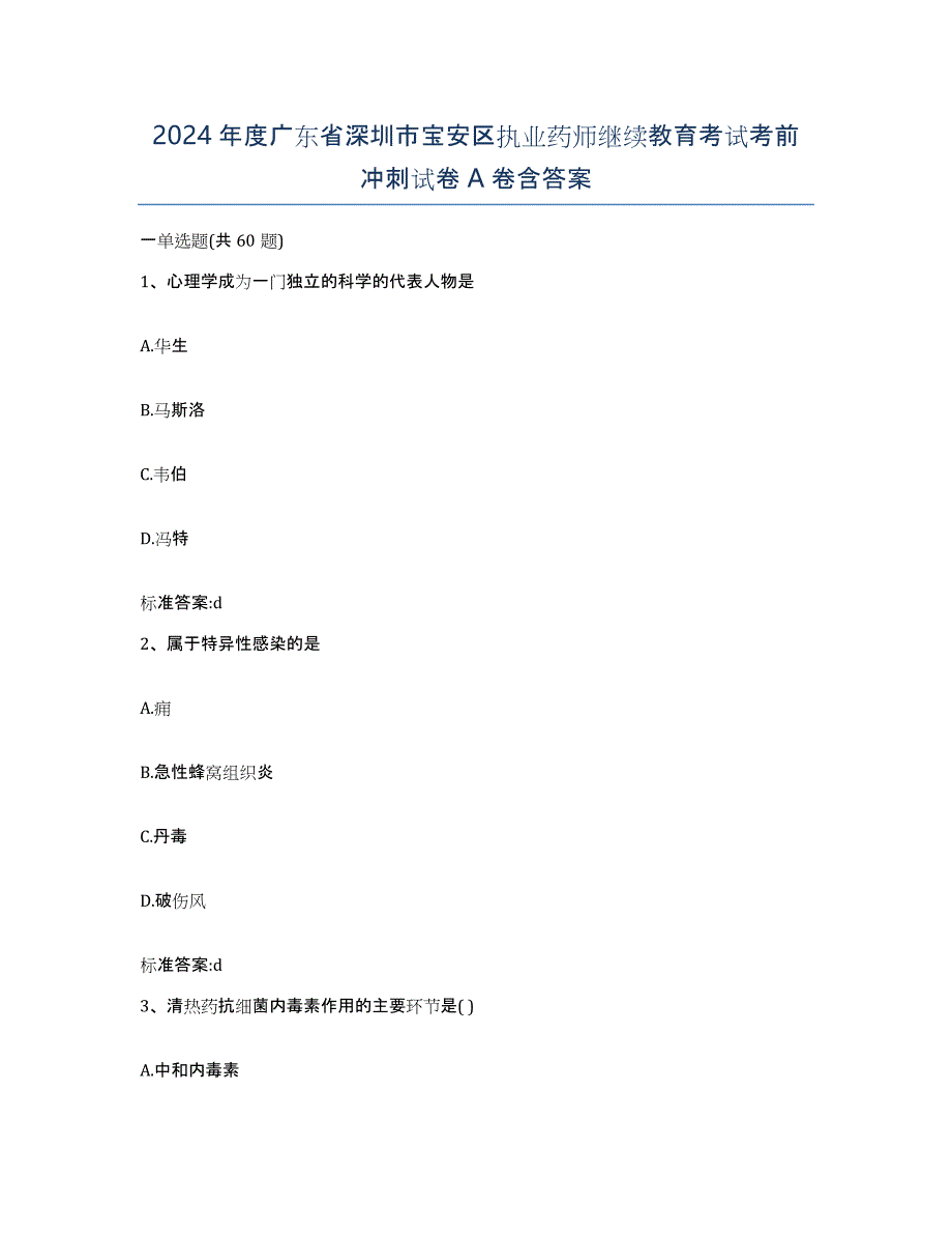 2024年度广东省深圳市宝安区执业药师继续教育考试考前冲刺试卷A卷含答案_第1页