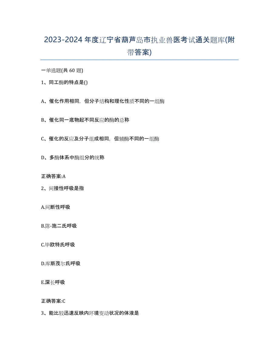 2023-2024年度辽宁省葫芦岛市执业兽医考试通关题库(附带答案)_第1页