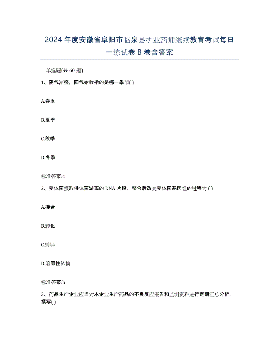 2024年度安徽省阜阳市临泉县执业药师继续教育考试每日一练试卷B卷含答案_第1页