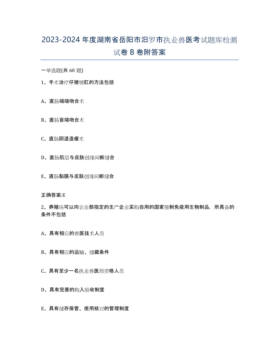 2023-2024年度湖南省岳阳市汨罗市执业兽医考试题库检测试卷B卷附答案_第1页