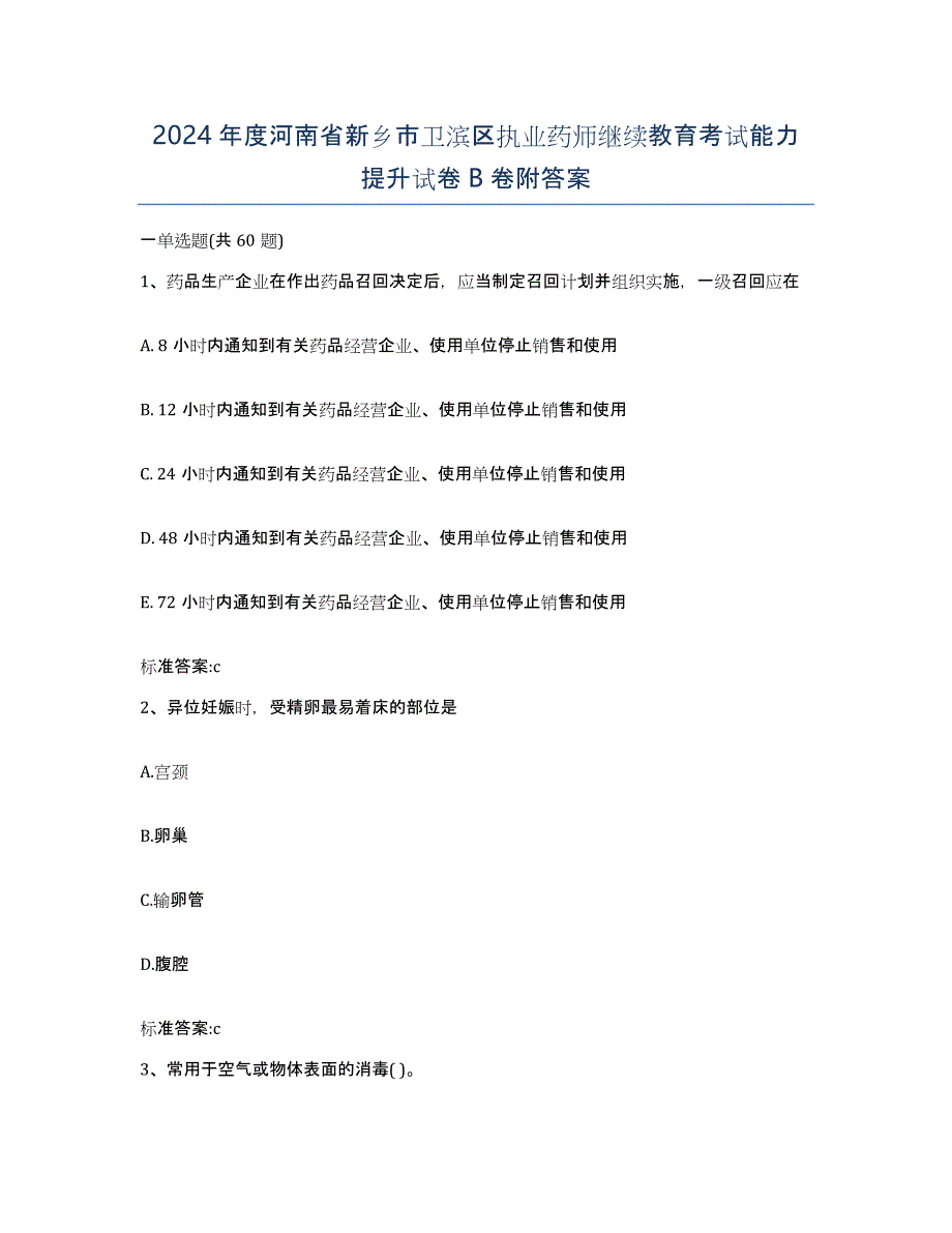 2024年度河南省新乡市卫滨区执业药师继续教育考试能力提升试卷B卷附答案_第1页