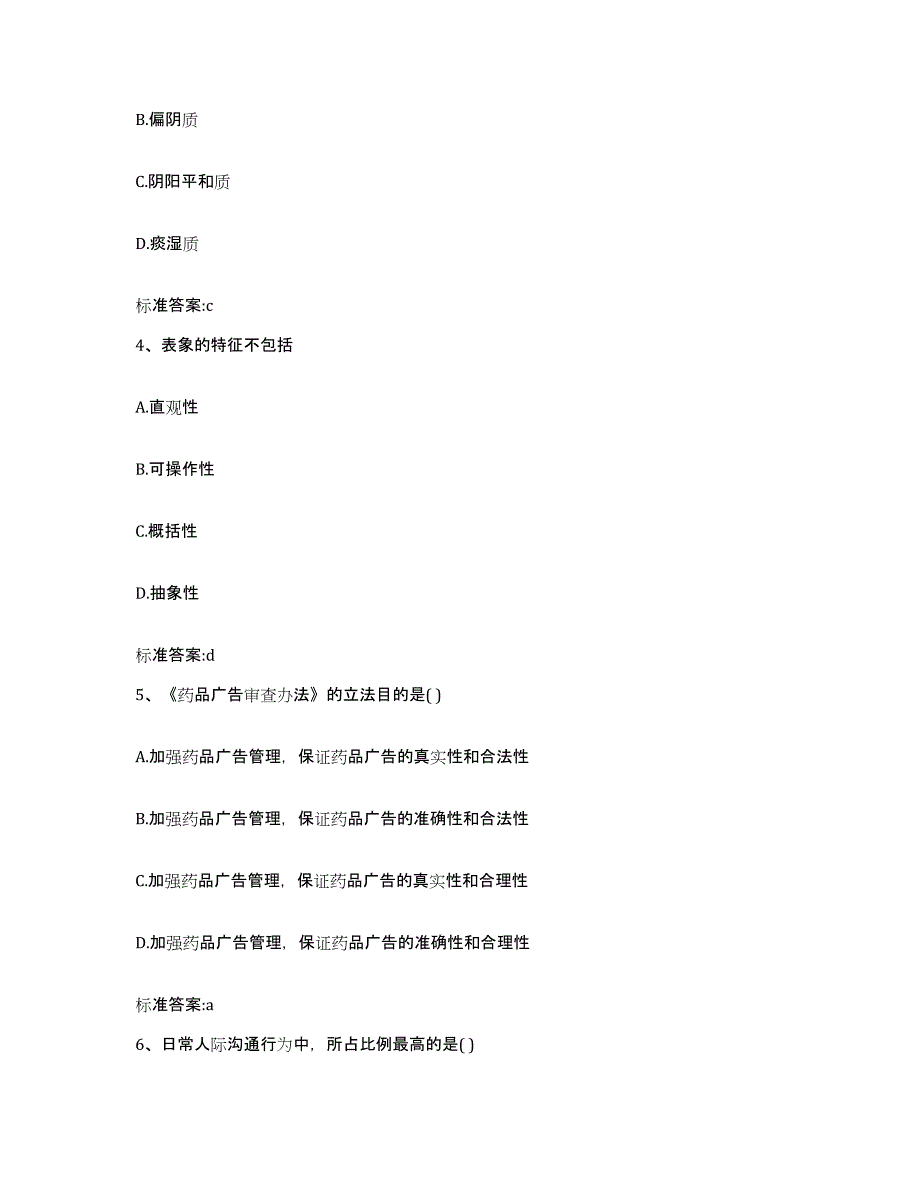 2024年度河北省石家庄市深泽县执业药师继续教育考试自我提分评估(附答案)_第2页