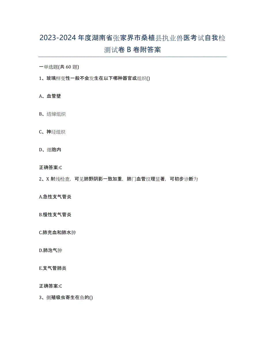 2023-2024年度湖南省张家界市桑植县执业兽医考试自我检测试卷B卷附答案_第1页