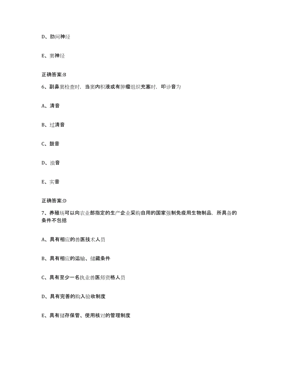 2023-2024年度湖南省张家界市桑植县执业兽医考试自我检测试卷B卷附答案_第3页