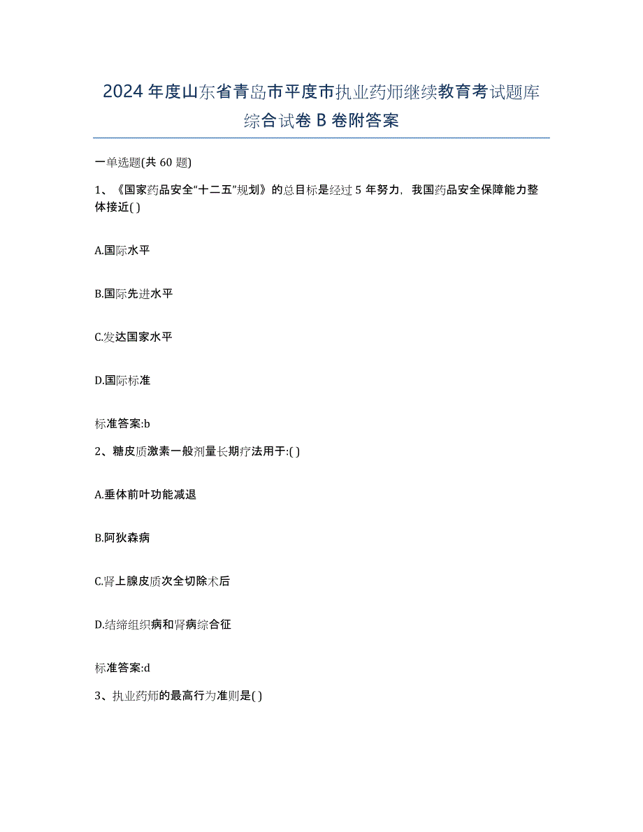 2024年度山东省青岛市平度市执业药师继续教育考试题库综合试卷B卷附答案_第1页