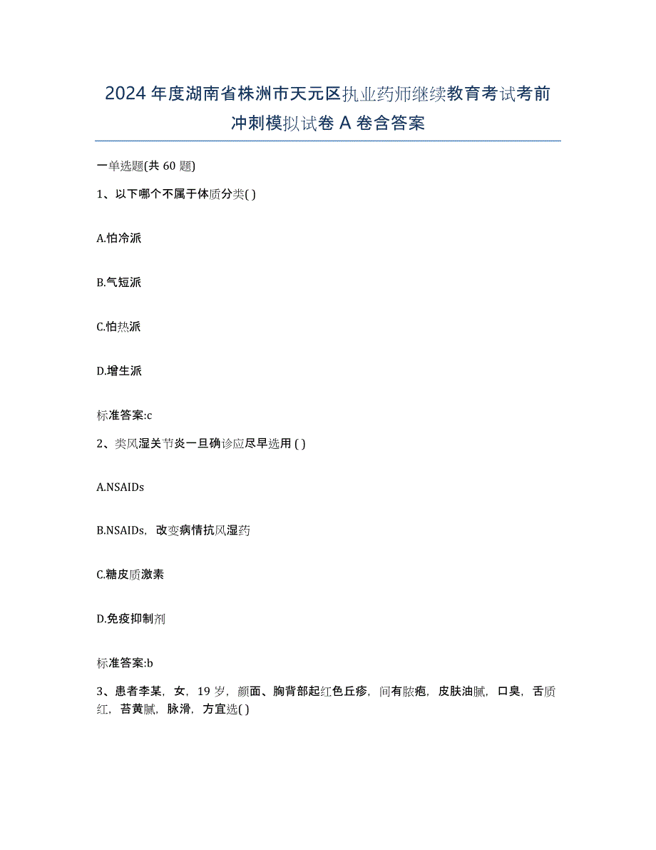 2024年度湖南省株洲市天元区执业药师继续教育考试考前冲刺模拟试卷A卷含答案_第1页