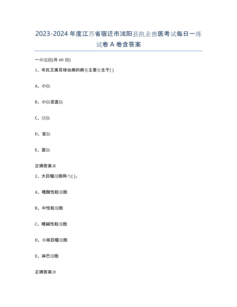 2023-2024年度江苏省宿迁市沭阳县执业兽医考试每日一练试卷A卷含答案_第1页