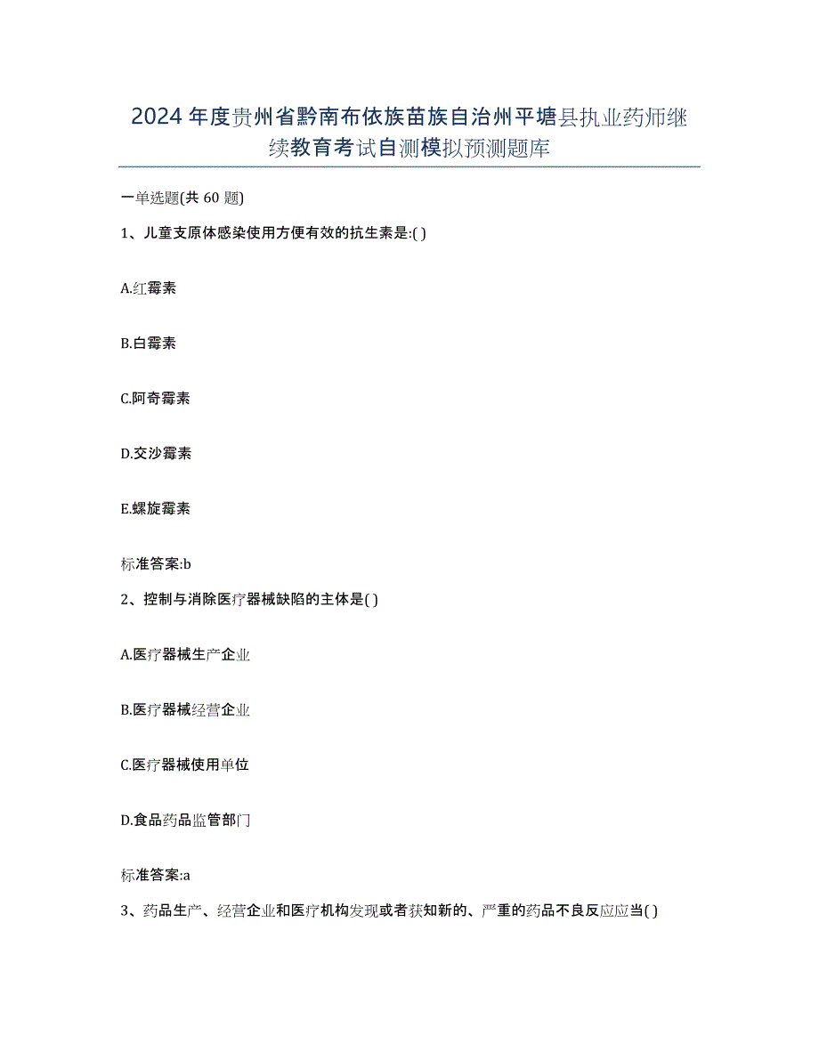 2024年度贵州省黔南布依族苗族自治州平塘县执业药师继续教育考试自测模拟预测题库_第1页