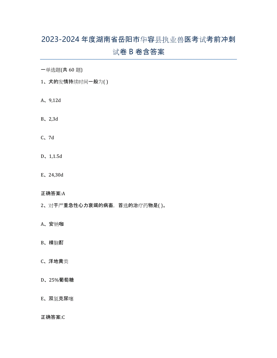 2023-2024年度湖南省岳阳市华容县执业兽医考试考前冲刺试卷B卷含答案_第1页