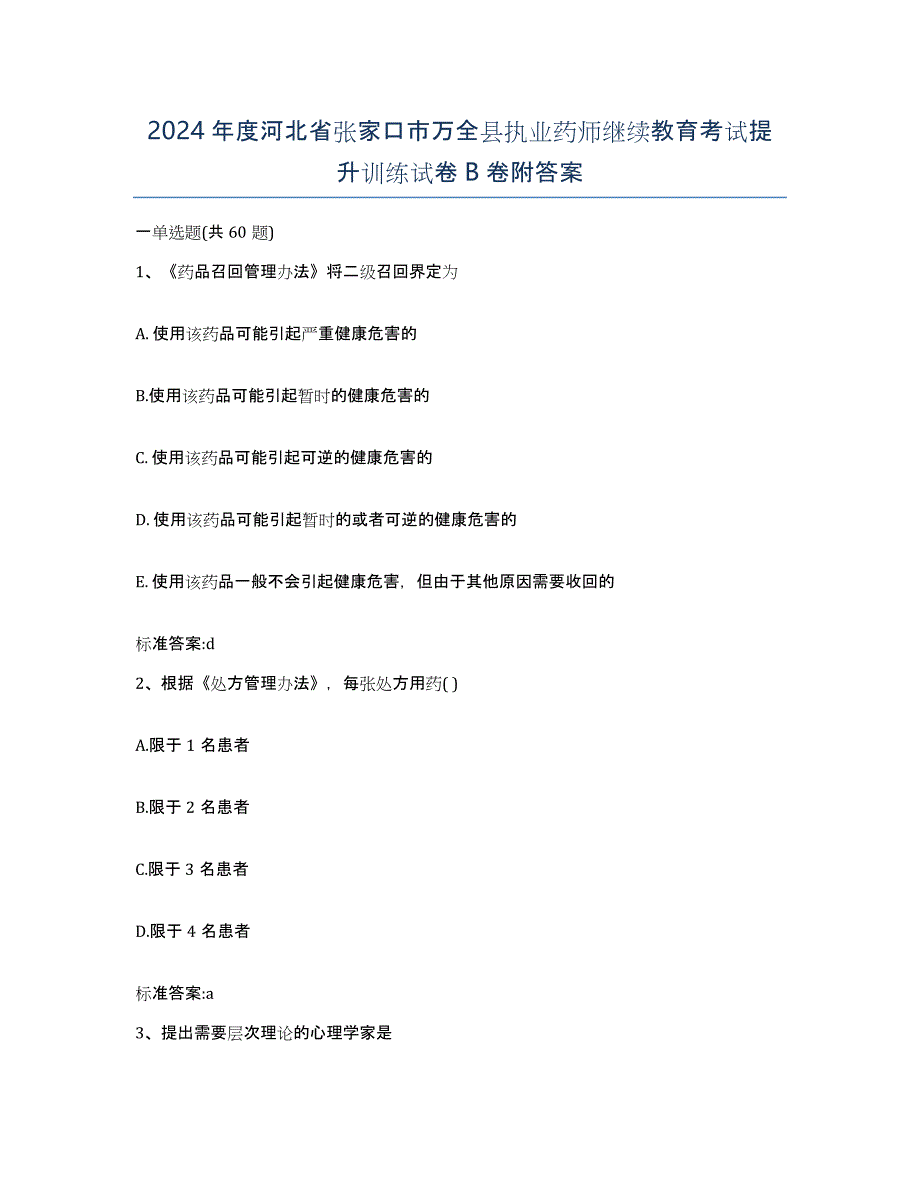 2024年度河北省张家口市万全县执业药师继续教育考试提升训练试卷B卷附答案_第1页