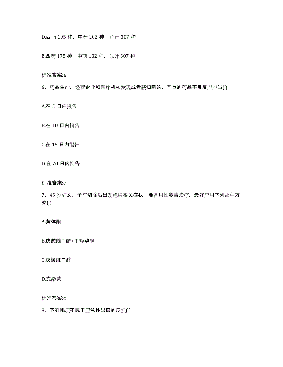 2024年度河北省张家口市万全县执业药师继续教育考试提升训练试卷B卷附答案_第3页