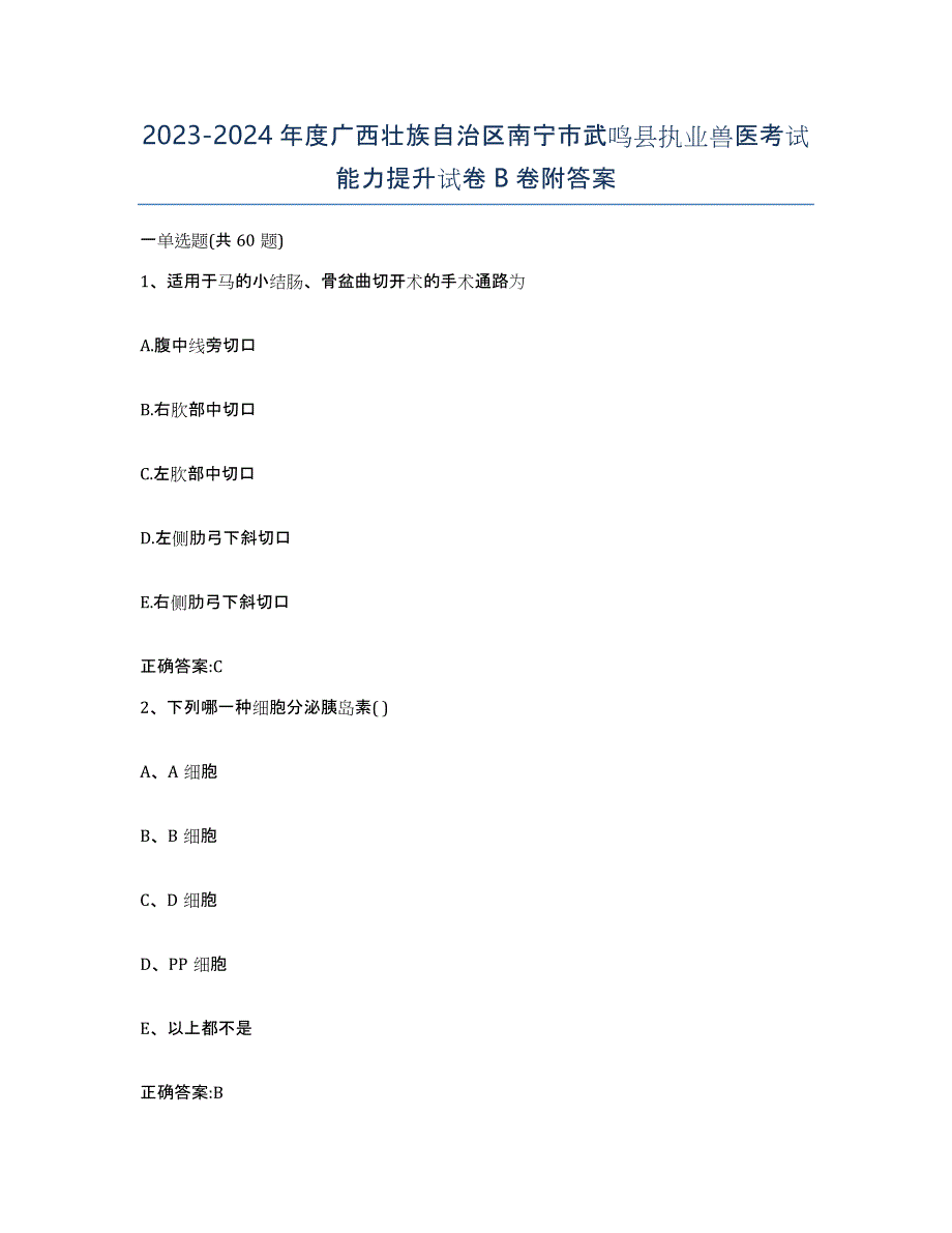 2023-2024年度广西壮族自治区南宁市武鸣县执业兽医考试能力提升试卷B卷附答案_第1页