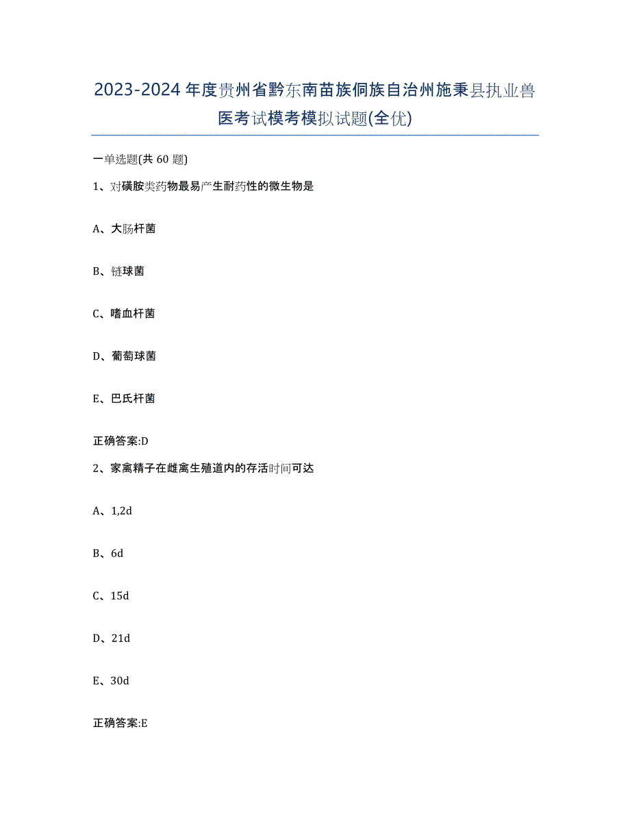 2023-2024年度贵州省黔东南苗族侗族自治州施秉县执业兽医考试模考模拟试题(全优)_第1页