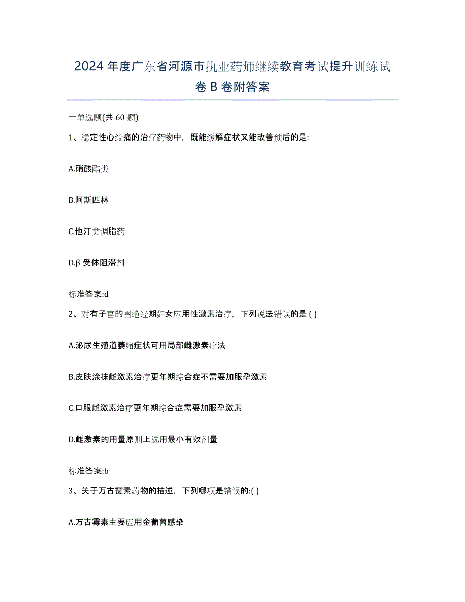 2024年度广东省河源市执业药师继续教育考试提升训练试卷B卷附答案_第1页