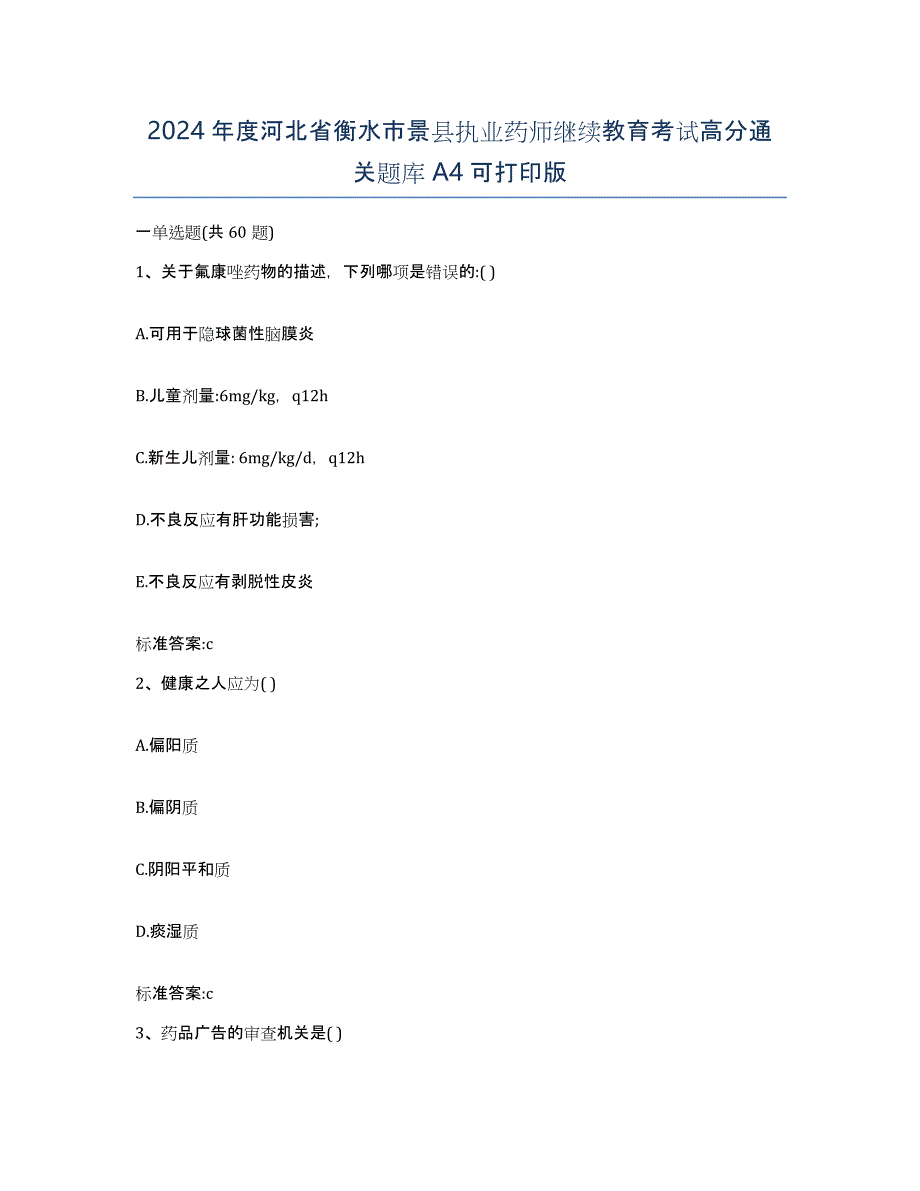 2024年度河北省衡水市景县执业药师继续教育考试高分通关题库A4可打印版_第1页