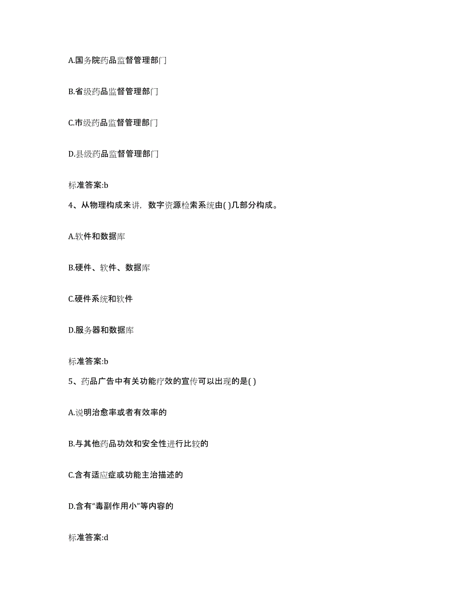 2024年度河北省衡水市景县执业药师继续教育考试高分通关题库A4可打印版_第2页