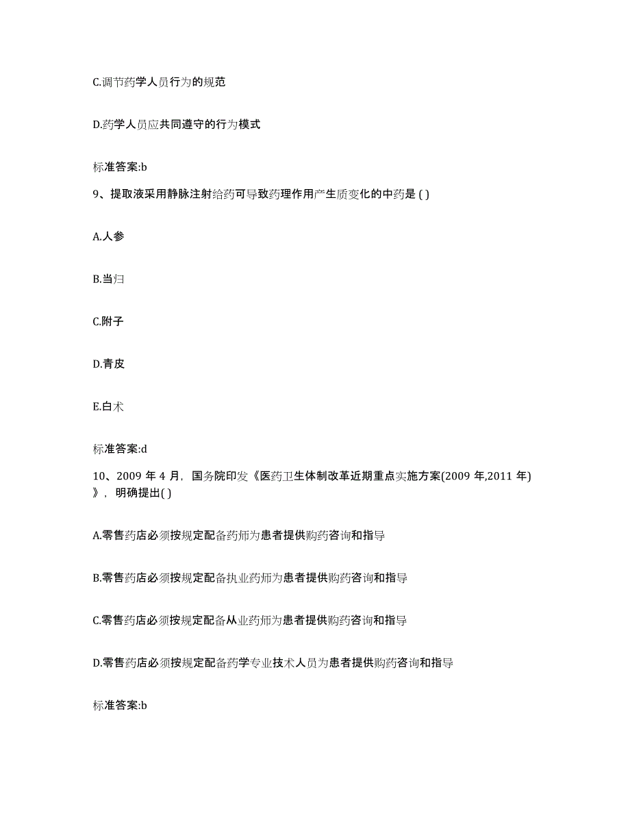 2024年度江苏省无锡市锡山区执业药师继续教育考试综合检测试卷A卷含答案_第4页